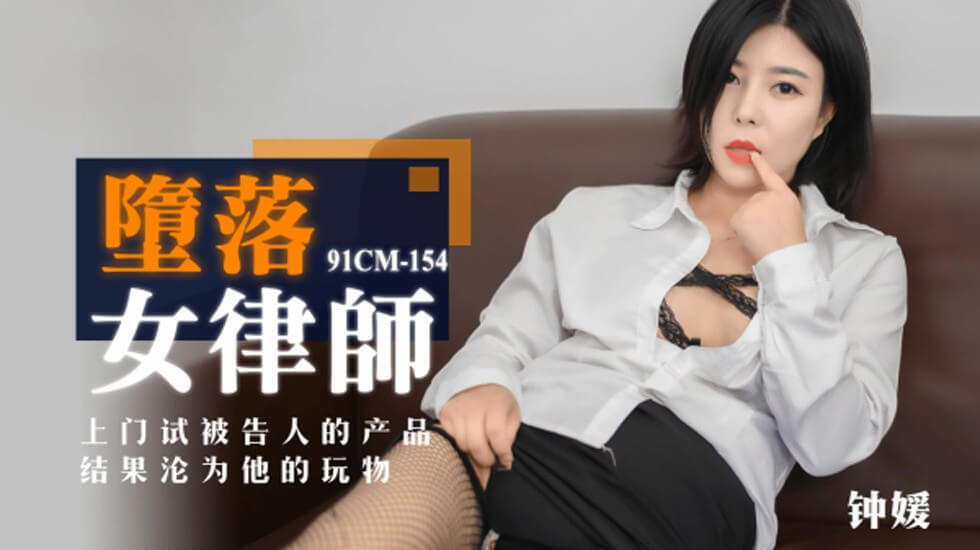 [果冻传媒]堕落女律师.上门试被告人的产品.结果沦为他的玩物-钟媛