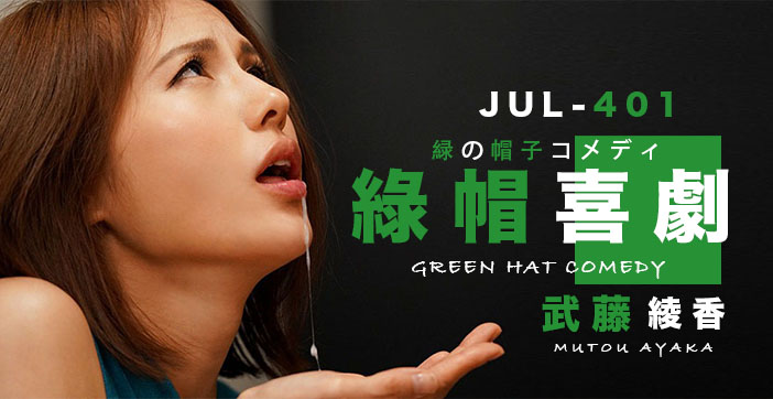 【AV解说】武藤的绿帽喜剧的。