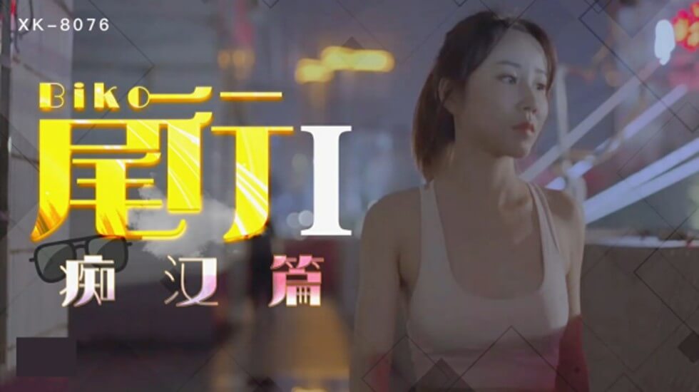 星空传媒-《尾行》1痴汉系列开篇之作-冯雪-lyz